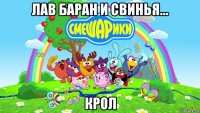 лав баран и свинья... крол