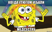 когда утюгом уебали медсестру