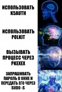 Использовать K5Auth Использовать polkit Вызывать процесс через pkexex Запрашивать пароль в окне и передать его через sudo -S