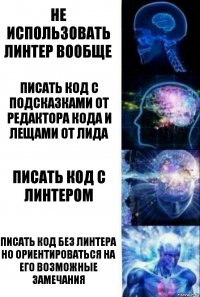 Не использовать линтер вообще Писать код с подсказками от редактора кода и лещами от лида Писать код с линтером Писать код без линтера но ориентироваться на его возможные замечания