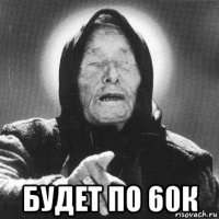  будет по 60к