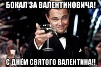 бокал за валентиновича! с днём святого валентина!!