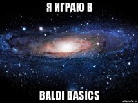 я играю в baldi basics