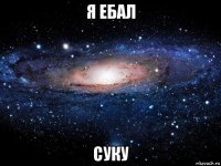 я ебал суку