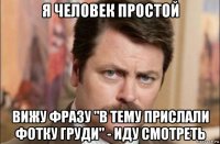 я человек простой вижу фразу "в тему прислали фотку груди" - иду смотреть