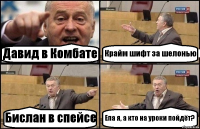 Давид в Комбате Крайм шифт за шелонью Бислан в спейсе Епа я, а кто на уроки пойдёт?