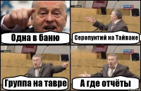 Одна в баню Серопунтий на Тайване Группа на тавре А где отчёты