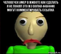 человечек умер в животе как сделать я не понял это жэ волна фанфик могут комментировать ссылка 