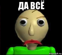 да всё 