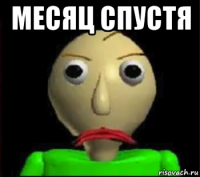 месяц спустя 