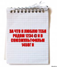 ЗА ЧТО Я ЛЮБЛЮ ТЕБЯ РЯДОМ 1234 @ И В СОЮЗМУЛЬТФИЛЬМ 1458Г И