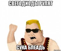 светодиоды рулят сука блеадь