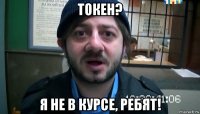 токен? я не в курсе, ребят!