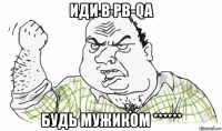 иди в pb-qa будь мужиком ******