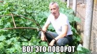  вот это поворот