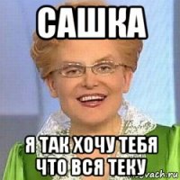 сашка я так хочу тебя что вся теку