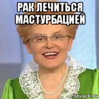 рак лечиться мастурбацией 