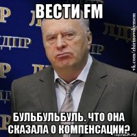 вести fm бульбульбуль. что она сказала о компенсации?