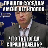 пришла соседка! у меня нет клопов. что ты тогда спрашиваешь?