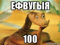 ефвугыя 100