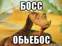 босс обьебос