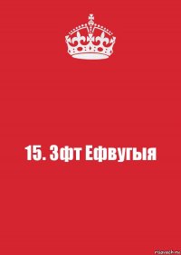 15. Зфт Ефвугыя