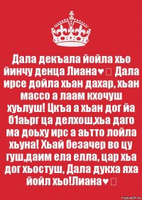 Декъала хила хьо. Дал декъал йойл хьо йинчу денца Раяна. Винчу денца декъал веш. Дала декъал йойла хьо мама. Хусейн дала декъал войла хьо винчу денца.