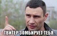  твитер зомбирует тебя