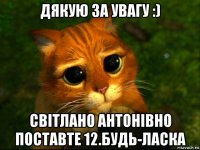 дякую за увагу :) світлано антонівно поставте 12.будь-ласка