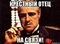 крёстный отец на связи!