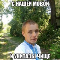 с нашей мовой и унитазы чище