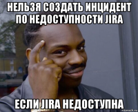 нельзя создать инцидент по недоступности jira если jira недоступна