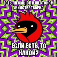 есть ли смысл в жестоком убийстве твари? если есть, то какой?