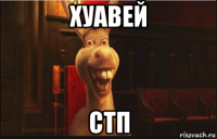 хуавей стп