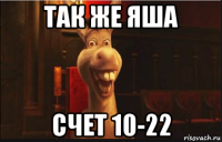 так же яша счет 10-22