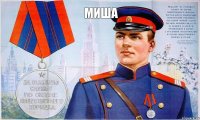 миша 