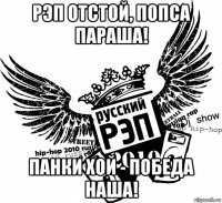 рэп отстой, попса параша! панки хой - победа наша!