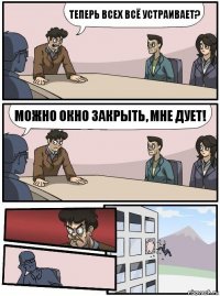 Теперь всех всё устраивает? Можно окно закрыть, мне дует!