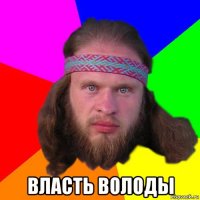  власть володы