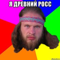 я древний росс 