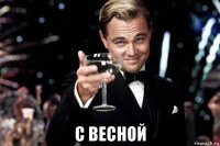  с весной