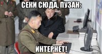 секи сюда, пузан: интернет!