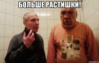 больше растишки! 