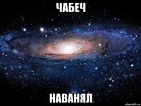 чабеч наванял