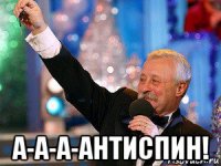  а-а-а-антиспин!