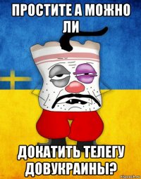 простите а можно ли докатить телегу довукраины?