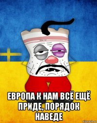  европа к нам всё ещё приде, порядок наведе