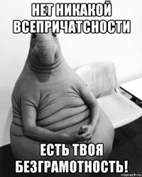 нет никакой всепричатсности есть твоя безграмотность!