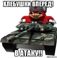 хлебушки вперед! в атаку!!