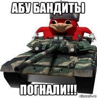 абу бандиты погнали!!!